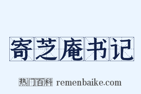 寄芝庵书记是什么意思的图片